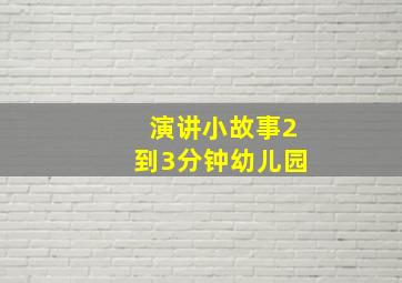 演讲小故事2到3分钟幼儿园