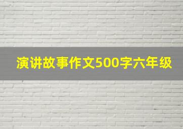 演讲故事作文500字六年级