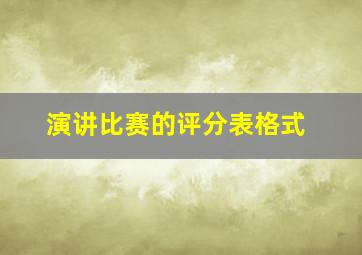 演讲比赛的评分表格式