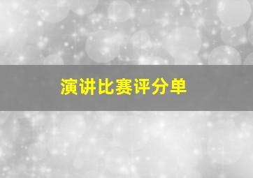 演讲比赛评分单