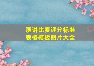 演讲比赛评分标准表格模板图片大全