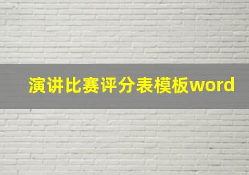 演讲比赛评分表模板word