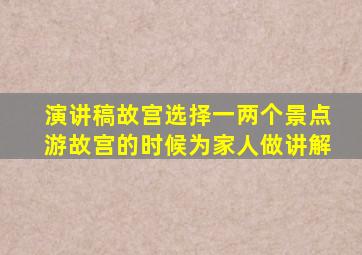 演讲稿故宫选择一两个景点游故宫的时候为家人做讲解