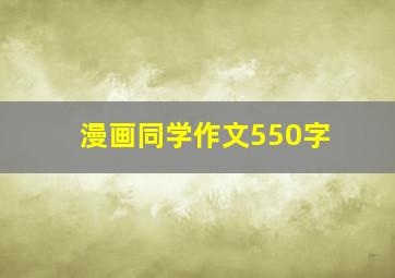 漫画同学作文550字