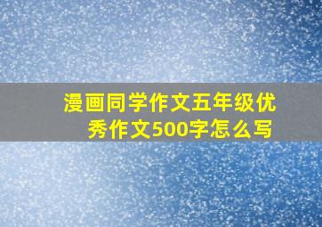 漫画同学作文五年级优秀作文500字怎么写