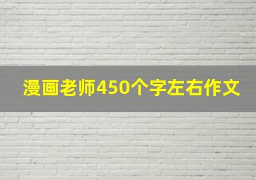 漫画老师450个字左右作文