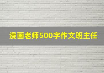 漫画老师500字作文班主任