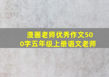 漫画老师优秀作文500字五年级上册语文老师