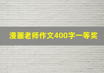 漫画老师作文400字一等奖