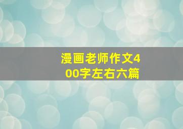 漫画老师作文400字左右六篇