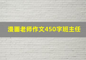 漫画老师作文450字班主任