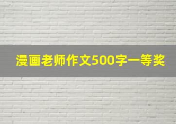 漫画老师作文500字一等奖