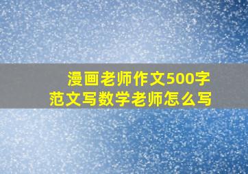 漫画老师作文500字范文写数学老师怎么写