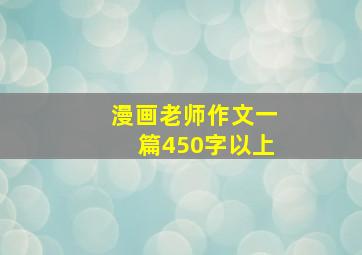 漫画老师作文一篇450字以上