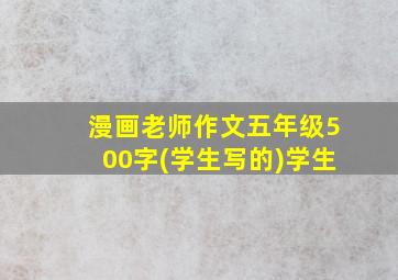 漫画老师作文五年级500字(学生写的)学生