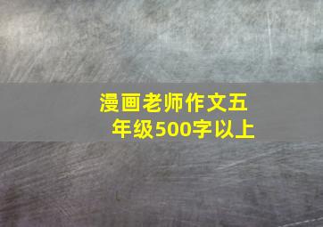 漫画老师作文五年级500字以上