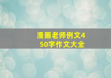 漫画老师例文450字作文大全