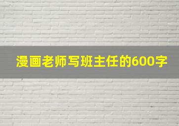 漫画老师写班主任的600字