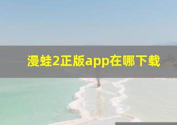 漫蛙2正版app在哪下载