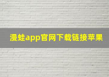 漫蛙app官网下载链接苹果