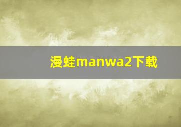 漫蛙manwa2下载