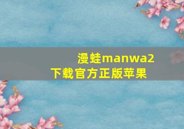 漫蛙manwa2下载官方正版苹果