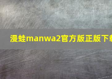 漫蛙manwa2官方版正版下载