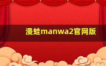 漫蛙manwa2官网版