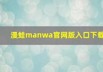 漫蛙manwa官网版入口下载