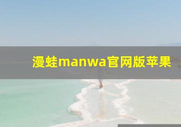 漫蛙manwa官网版苹果