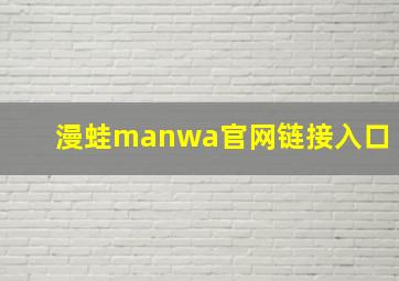 漫蛙manwa官网链接入口