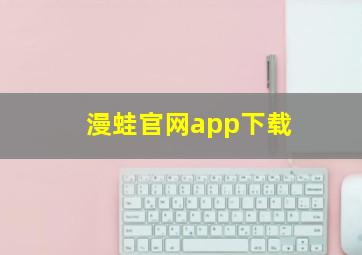 漫蛙官网app下载