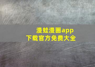 漫蛙漫画app下载官方免费大全