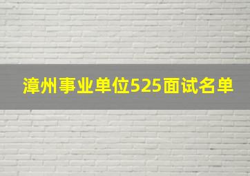 漳州事业单位525面试名单