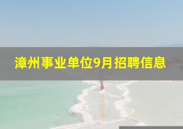 漳州事业单位9月招聘信息