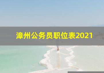 漳州公务员职位表2021