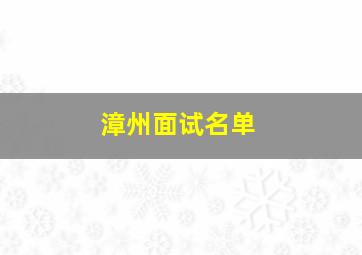 漳州面试名单