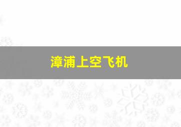 漳浦上空飞机