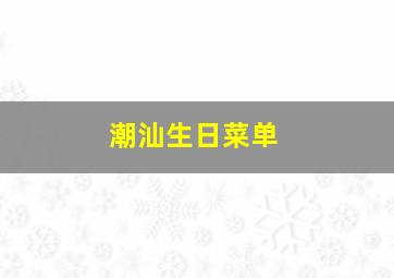 潮汕生日菜单