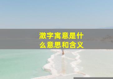 澂字寓意是什么意思和含义