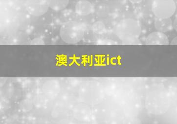 澳大利亚ict