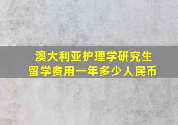 澳大利亚护理学研究生留学费用一年多少人民币