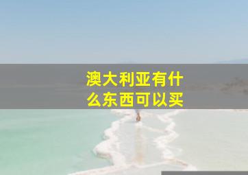 澳大利亚有什么东西可以买