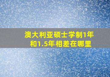 澳大利亚硕士学制1年和1.5年相差在哪里