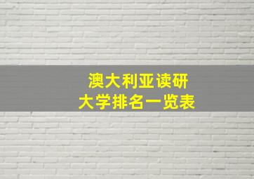 澳大利亚读研大学排名一览表