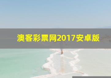 澳客彩票网2017安卓版