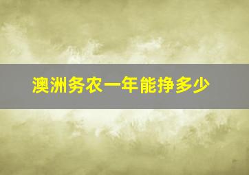 澳洲务农一年能挣多少