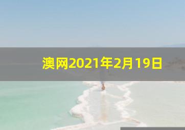 澳网2021年2月19日