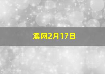 澳网2月17日