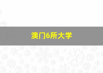 澳门6所大学